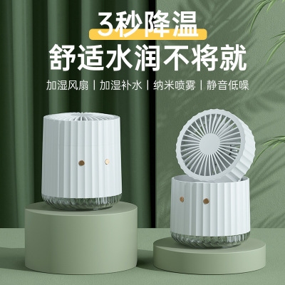 桌面加濕風扇 簡約噴霧風扇 夏季小禮品